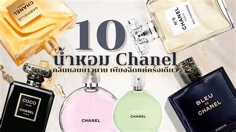 chanel กลิ่นไหนหอมสุด pantip